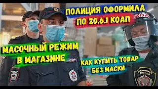 Как не получить штраф за отсутствие маски / Масочный режим в магазине / Полиция составляет протокол
