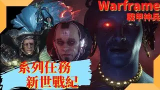 【Warframe】戰甲神兵｜系列任務－新世戰紀(The New War) #1｜