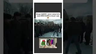 Когда Админ хочет запустить свой МЕМ КОЙН 😎 
