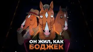 КАК КОНЬ БОДЖЕК СПАС ЖИЗНЬ ОТ АЛКОГОЛИЗМА (настоящая история)