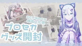 【グッズ開封】神山高校文化祭書き下ろしグッズとエピカ開封🌸【プロジェクトセカイ】