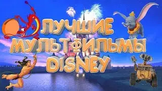 THE BEST CARTOONS FROM DISNEY