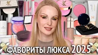LUXURY Cosmetics Favorites 2025 💸 The best luxury and premium cosmetics over 1500₽