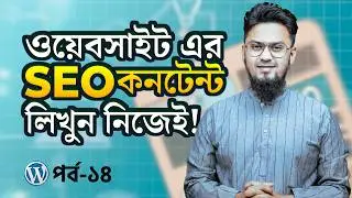 কিভাবে ওয়েবসাইটের জন্য SEO Content লিখবেন? | Blog SEO Tips for Beginners | WordPress Website Ep-14