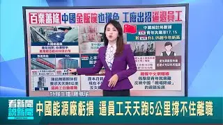 中國能源廠虧損 逼員工天天跑5公里撐不住離職  "金飯碗"褪色! 中國銀行業裁員.減薪已成新常態  難就業! 中國青年搶當日薪工 反映職場降級現象 │【國際焦點】20240910｜三立新聞台