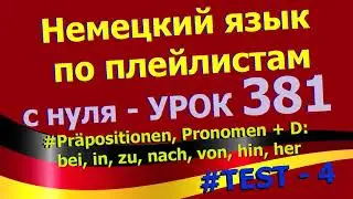Немецкий язык по плейлистам с нуля. Урок 381. Präposition, Pronomen + D TEST-4