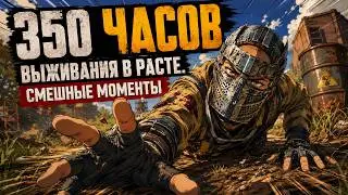 350 ЧАСОВ СМЕШНЫЕ МОМЕНТЫ