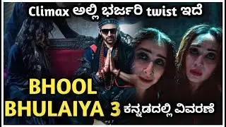 Bhool Bhulaiya 3 Explained in kannada best horror movie | ending explained