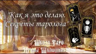 Open Lesson. Tarot 78 Doors