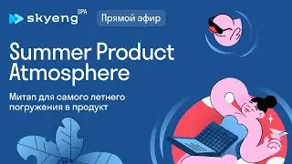 Skyeng SPA: Summer Product Atmosphere — 3 доклада и дискуссия для продактов