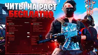 ЧИТЫ НА РАСТ БЕСПЛАТНО | КАК СКАЧАТЬ ЧИТ НА РАСТ | БЕСПЛАТНЫЙ ЧИТ НА RUST | РАБОЧИЙ ЧИТ НА РАСТ 2026
