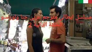 مسلسل ايطالى مترجم عربى جنا ولورنسو الحلقة الثانية 2