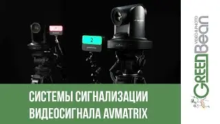 Комплекты сигнализации для видеовещания AVMATRIX TALLY