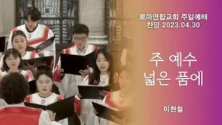 주 예수 넓은 품에 / 이현철 - 로마연합교회