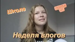 НЕДЕЛЯ ВЛОГОВ/Как я учусь???
