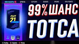 ЧИТЕРСКИЙ СПОСОБ ПОЙМАТЬ ТОТСА (ФИФА 21)