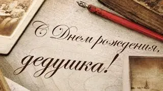 С ДР Дедушка