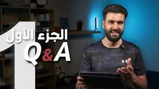 الايفون 16 برو يستحق؟/ متخرج وضايع بحياته / إهتماماتي خارج التقنية | أسئلة المتابعين