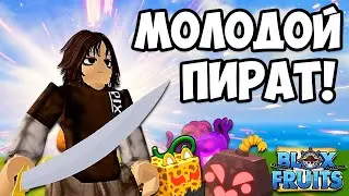 ВПЕРВЫЕ В БЛОКС ФРУТС! | Blox Fruits | Roblox