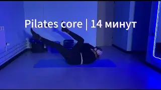 Классический пилатес на мышцы пресса | 14 минут | без инвентаря