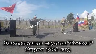 Выступление группы  РОСТОВ   Сирия 2016 год