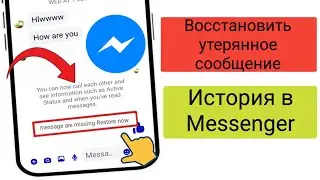 Как восстановить потерянную историю сообщений в Messenger | Исправить отсутствующую историю чатов
