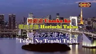 都会の天使たち Tokai No Tenshi Tachi - 堀内孝雄 & 桂銀淑 Man Karaoke