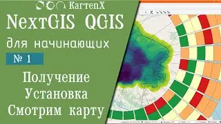 NextGIS QGIS: № 1 - Получение, установка, изучение карты.
