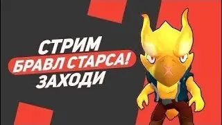 Стрим по Brawl Stars донат на экран |донат от 1рубля