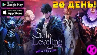 ИГРАЕМ В Solo Leveling:ARISE ► 20 ДЕНЬ!