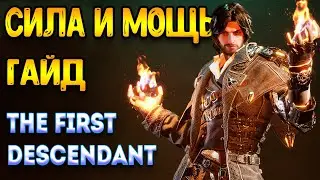 The First Descendant гайд | для новичков - пожиратель просто