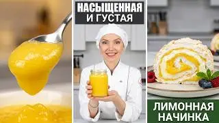 НАСЫЩЕННАЯ лимонная начинка для торта или рулета (просто и быстро) | Хочу ТОРТ