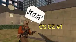 CS CZ #1.Неудачи, Фейли. Адскиэ фейли за 7 дней.