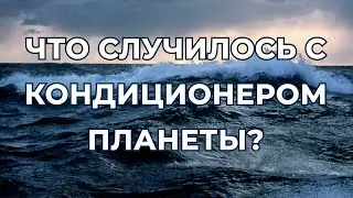 От чего нас спасал Океан?  Мы убили иммунитет Земли