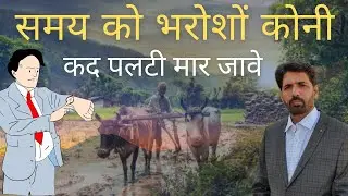 समय को भरोशो कोनी कद पलटी मार जावे | क्दे क्दे  गादरा स्यो सिंह हार जावे | Ramkumar Ranwa #bajhan