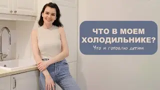 ЧТО В МОЕМ ХОЛОДИЛЬНИКЕ? ЧТО Я ГОТОВЛЮ ДЕТЯМ?