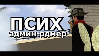 Псих - админ-рдмер . О Red Galaxy и Кураторе Foxе/GmodLA