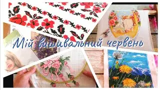 Мій вишивальний червень. Покупки, вишивка.