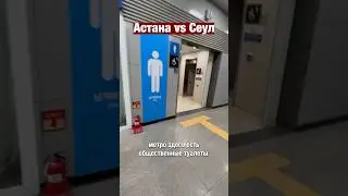 Туалеты Астаны vs туалеты Сеула