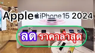 Apple#iPhone ราคาล่าสุด #2024