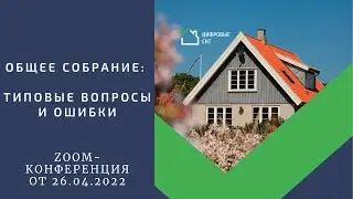 Общее собрание: типовые вопросы и ошибки