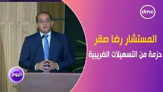 المستشار رضا صقر: تحرك فوري باعلان حزمة من التسهيلات الضريبية حتى لا تترك الأمور بتقدير أشخاص