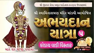 અભયદાન યાત્રા 5 : મારે ઘેર શ્રીજી પધાર્યા I Shree Swaminarayan Mandir-Mandavi I Satsang Sudha