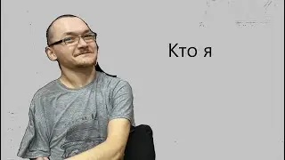 Кто я, Моя маленькая биография ( Сиратов Максим )