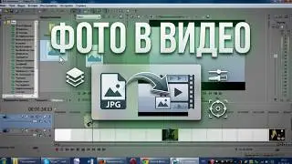 Sony Vegas Pro Наложение фото на видео