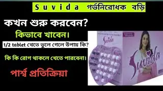 Suvida tablet নেওয়ার সঠিক নিয়ম | Suvida গর্ভনিরোধক ট্যাবলেট | Suvida contraceptive pill in Bangla