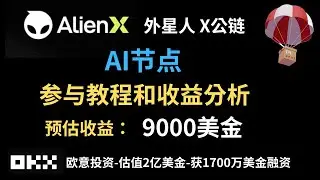 ALIENX外星人节点售卖参与教学-节点收益分析-欧意领投融资1700万美金-65%代币空投AI NODE ai节点购买赚钱+空投任务视频教学#赚钱项目 #空投 #airdrop #加密货币