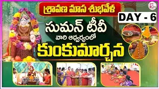 శ్రావణమాస శుభవేళ | సుమన్ టీవీ వారి ఆధ్వర్యంలో కుంకుమార్చన | Sravana Masam | Day - 6 |