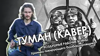 Туман (воздушные рабочие войны) | 