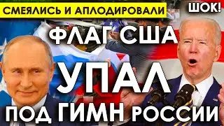 Думали УНИЗИТЬ русских - ПОЛУЧИЛОСЬ себя/РАЗГРОМ На Олимпиаде флаг США упал на землю под гимн России